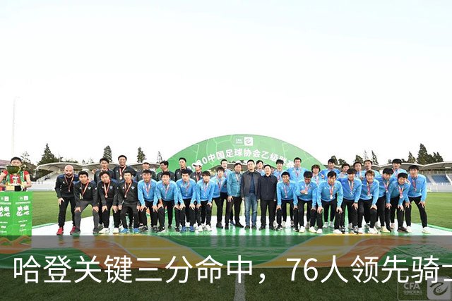 哈登关键三分命中，76人领先骑士仅剩两分半
