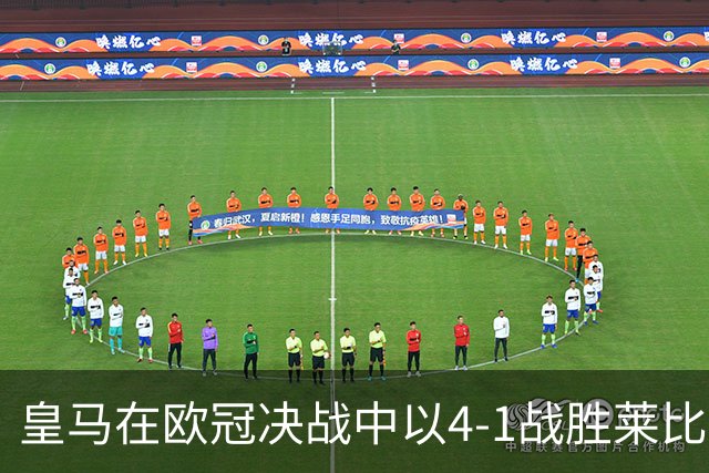 皇马在欧冠决战中以4-1战胜莱比锡，迪奥曼德闪耀全场