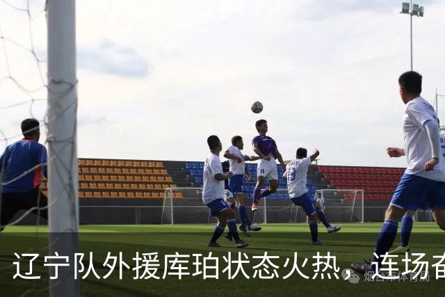 辽宁队外援库珀状态火热，连场奋战交出酱油两双数据